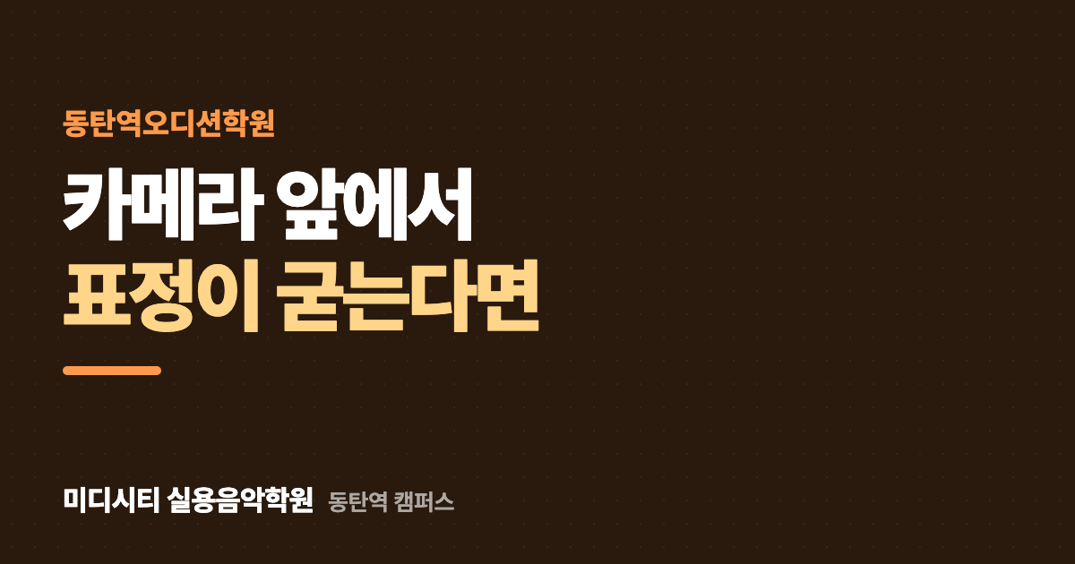 카메라 앞에서 표정이 굳어요