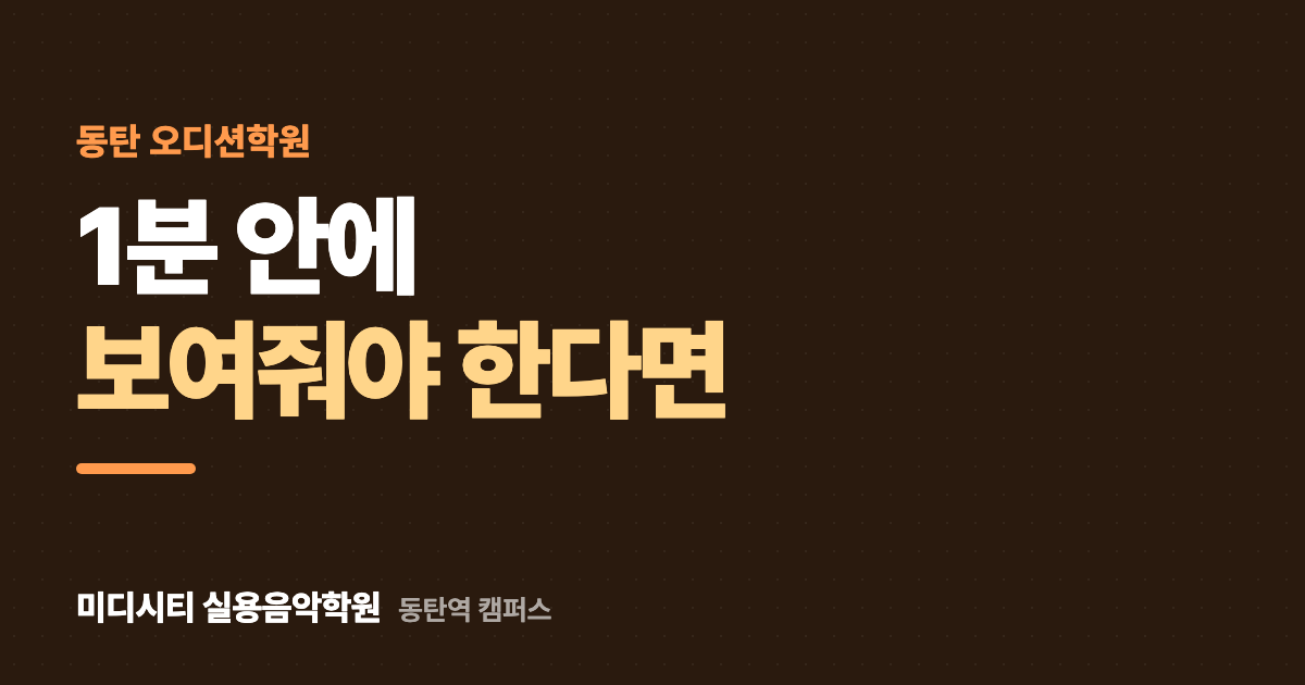 1분 안에 보여줘야 할 때, 곡 구간 고르기