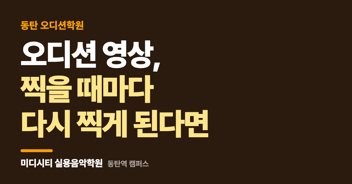 오디션 영상, 찍을 때마다 다시 찍게 돼요