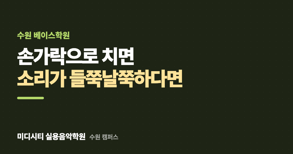 손가락으로 치면 소리가 약하고 들쭉날쭉해요