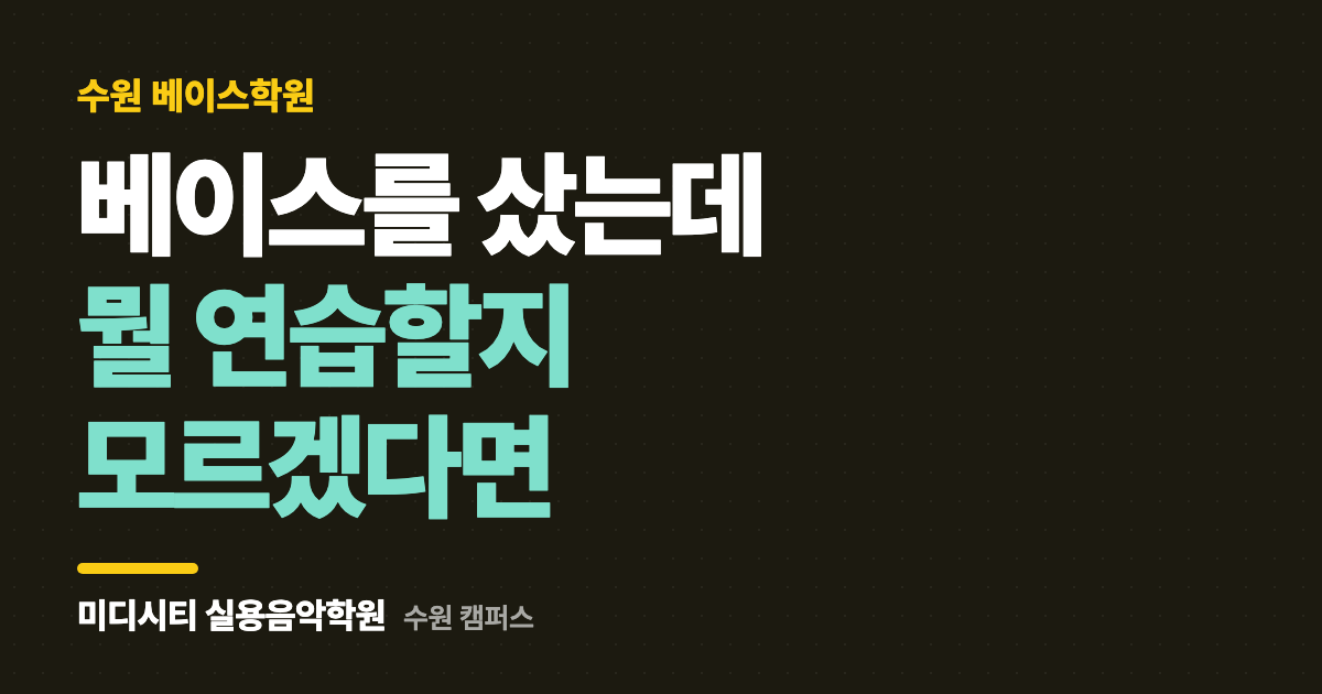 베이스를 샀는데 뭘 연습할지 모르겠어요