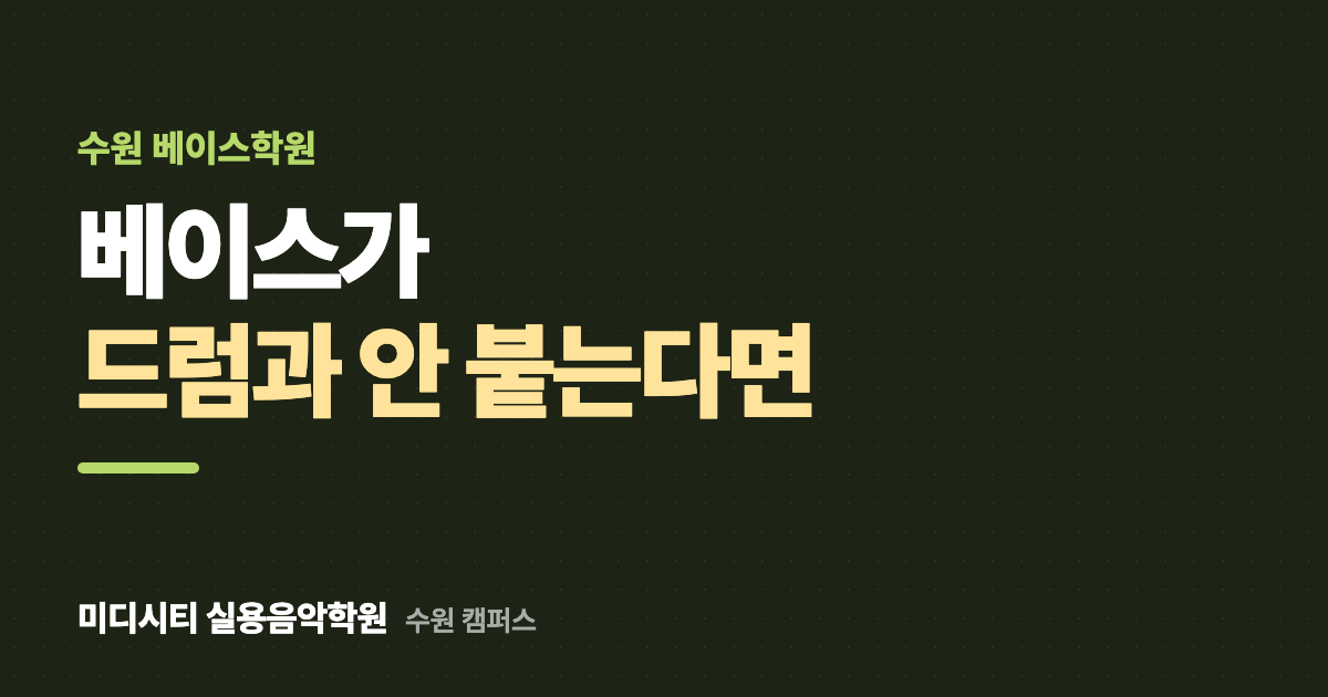 베이스가 드럼과 안 붙어요