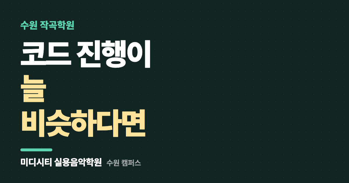 곡을 쓰면 코드 진행이 늘 비슷해요