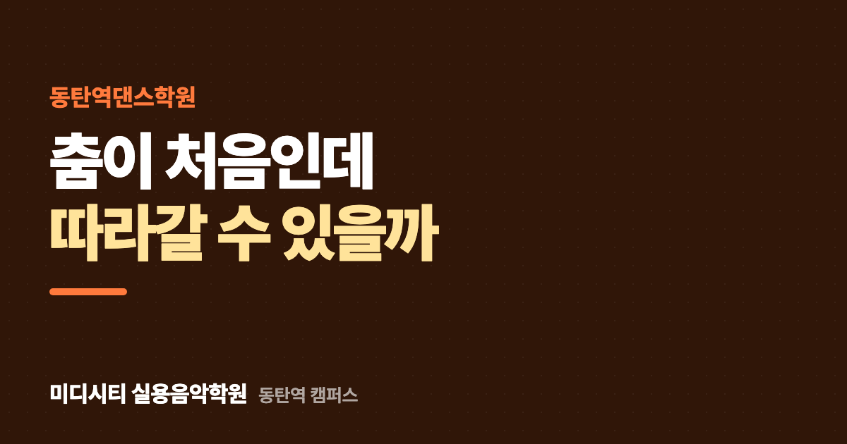 춤이 처음인데 따라갈 수 있을까요