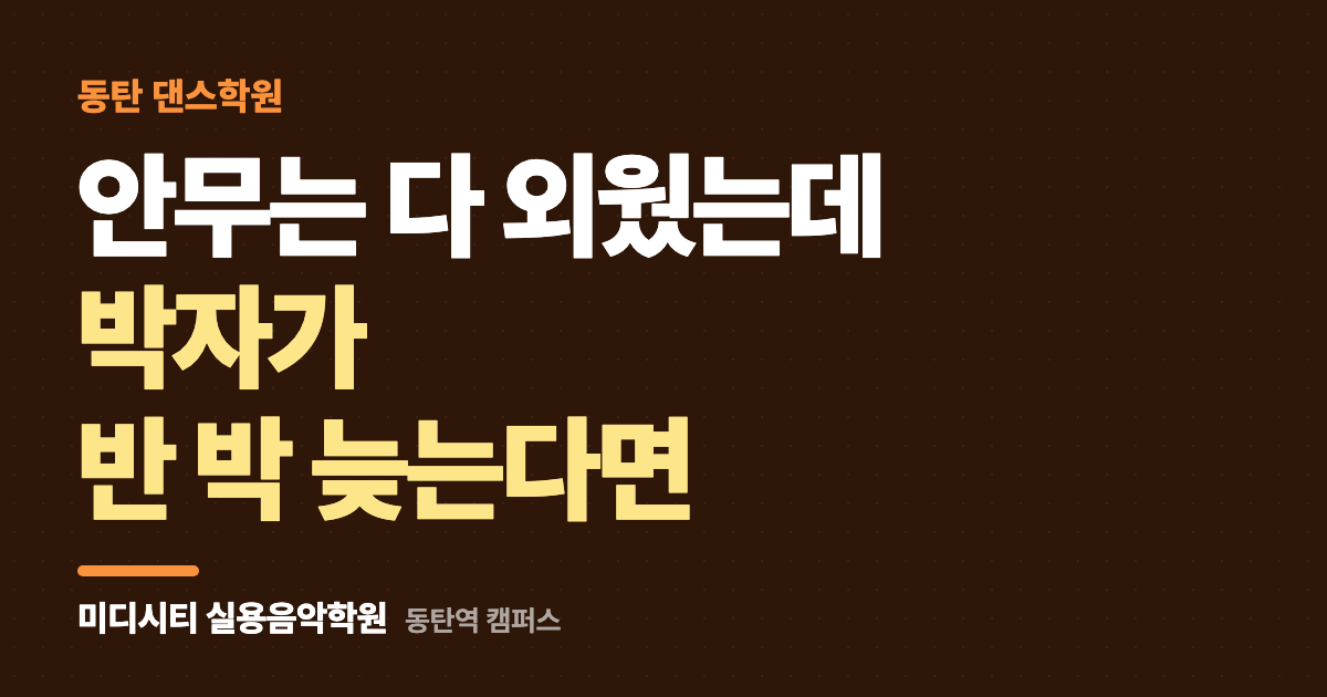 안무는 다 외웠는데 박자가 반 박 늦어요