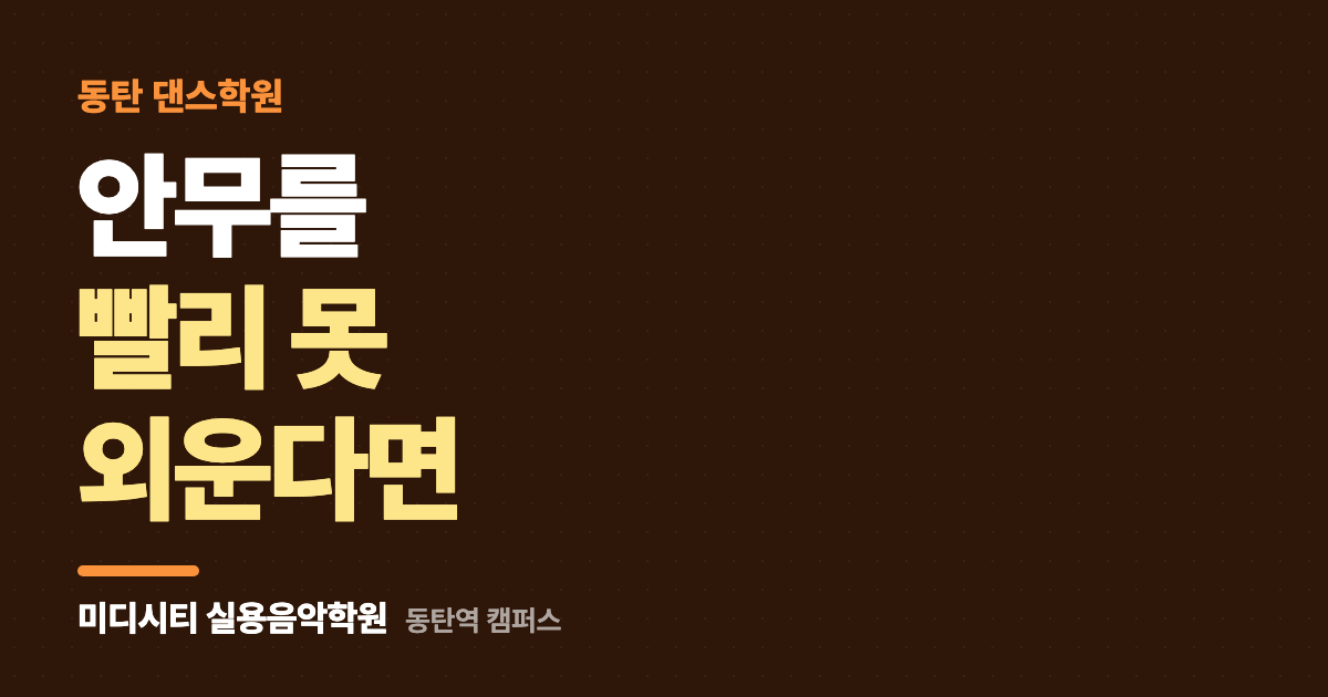 안무를 빨리 못 외워요