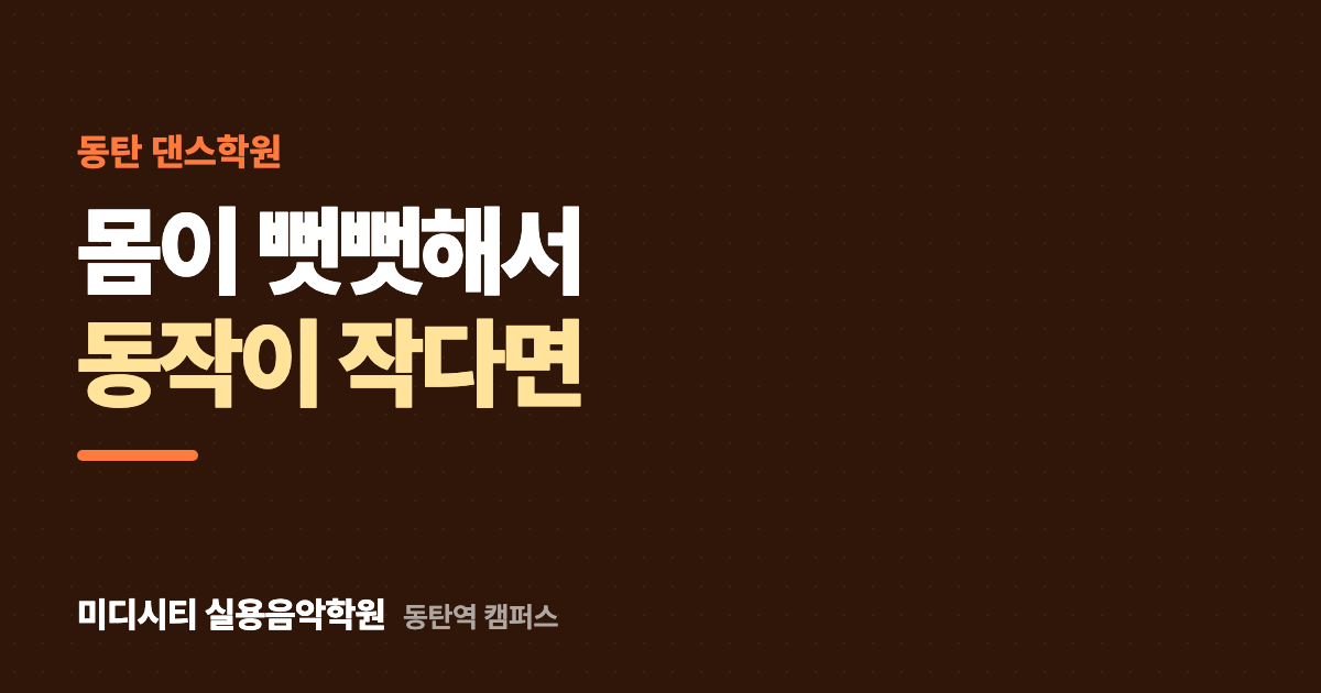 몸이 뻣뻣해서 동작이 작아요