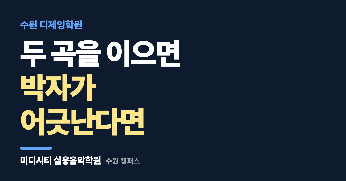두 곡을 이으면 박자가 어긋나요