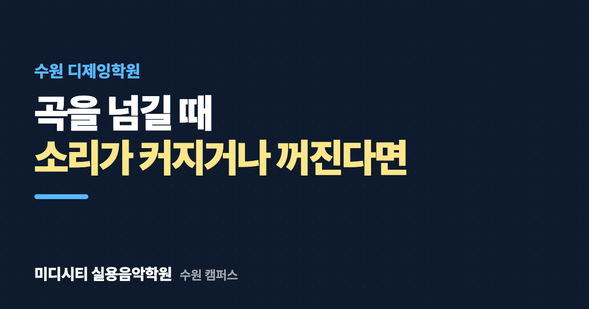 곡을 넘길 때 소리가 튀어요