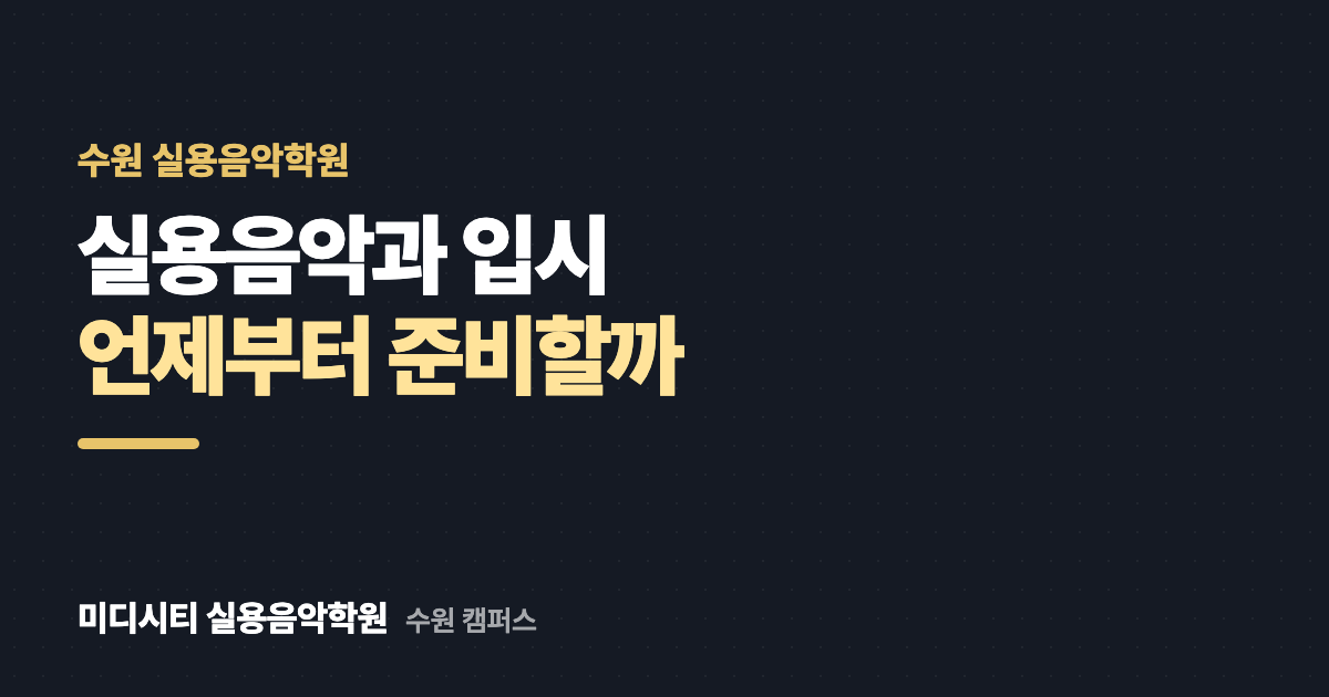 실용음악과 입시, 언제부터 준비해야 하나요