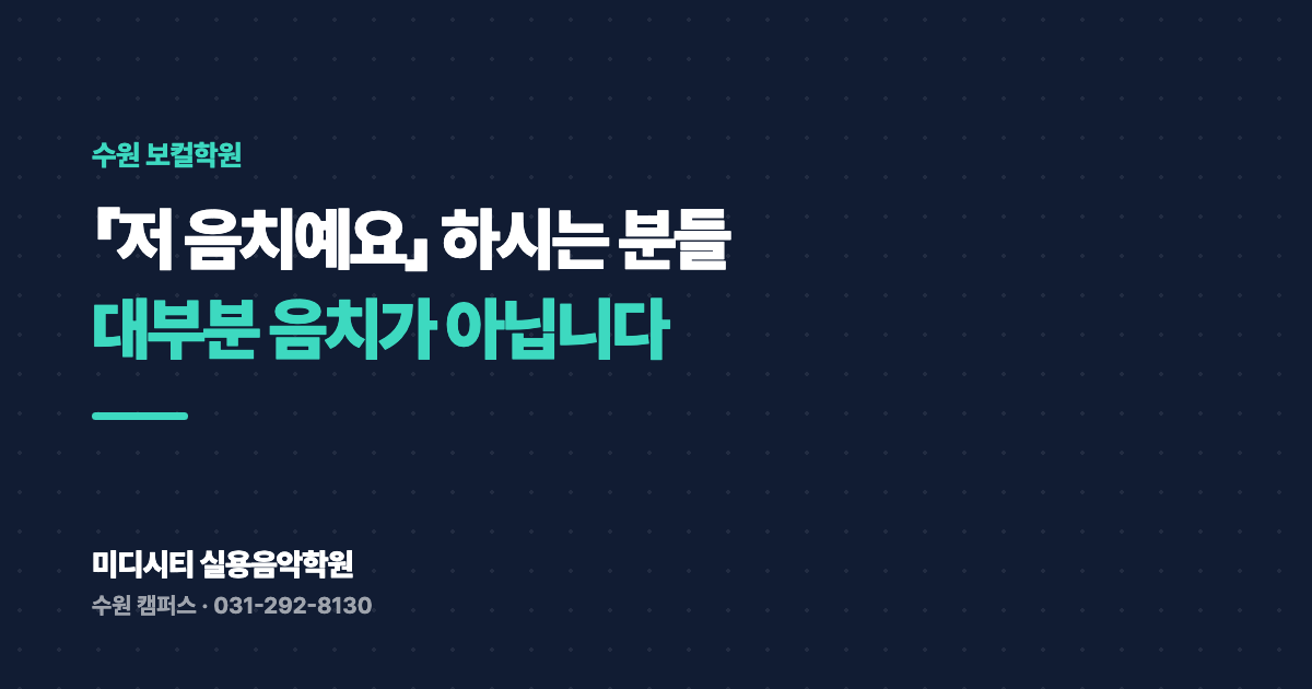 저 음치예요 하시는 분들, 대부분 음치가 아닙니다