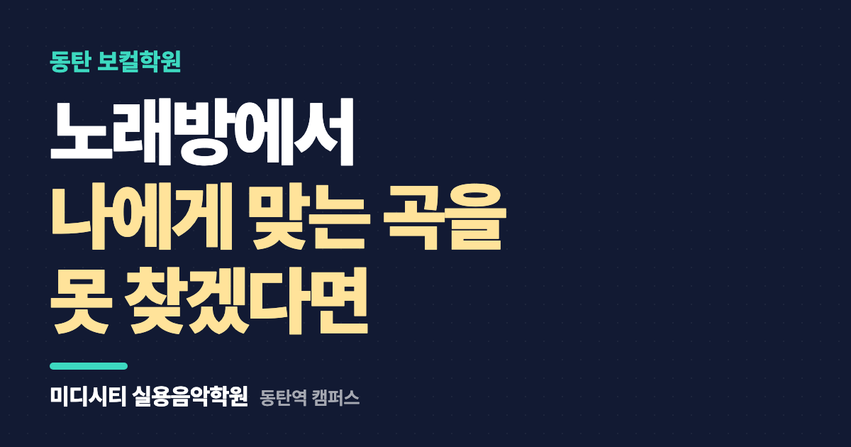 노래방에서 나에게 맞는 곡을 못 찾겠어요