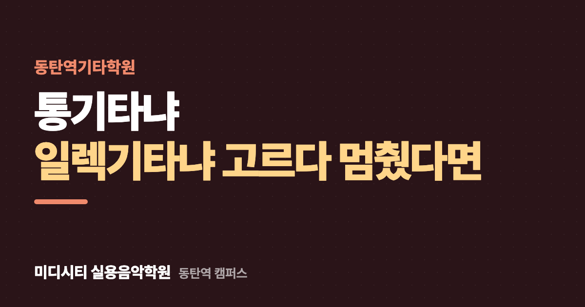 통기타냐 일렉기타냐, 고르다 못 시작했어요