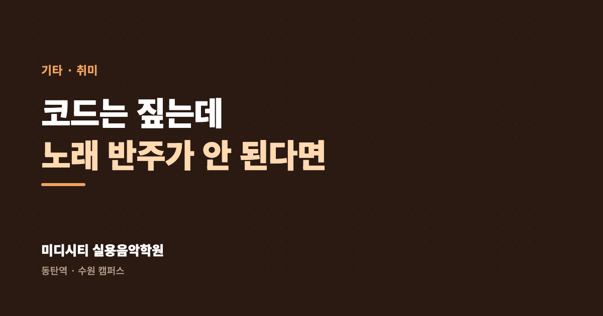 코드는 짚는데 노래 반주가 안 돼요
