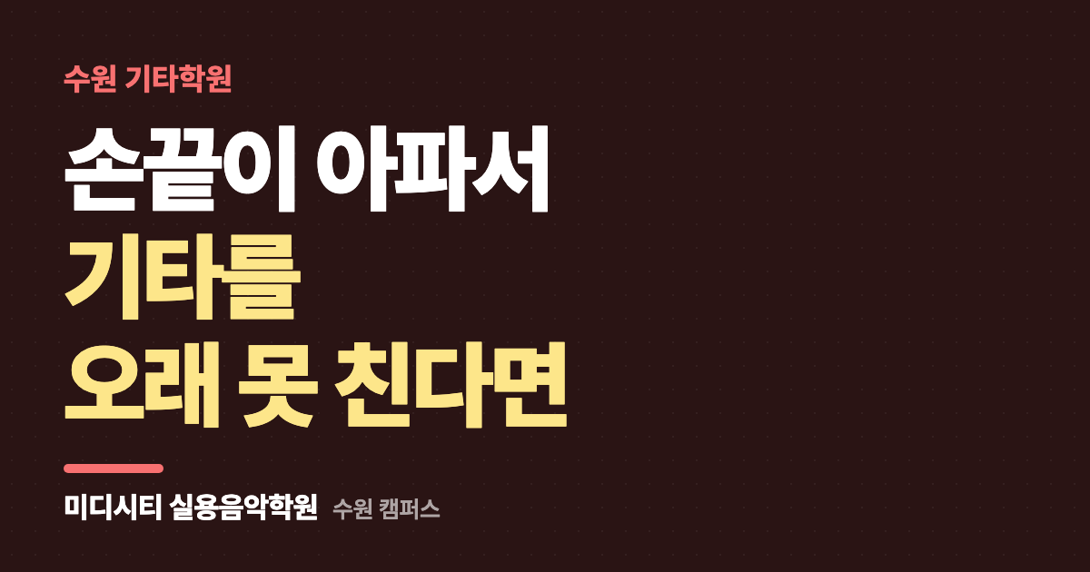 손끝이 아파서 기타를 오래 못 쳐요