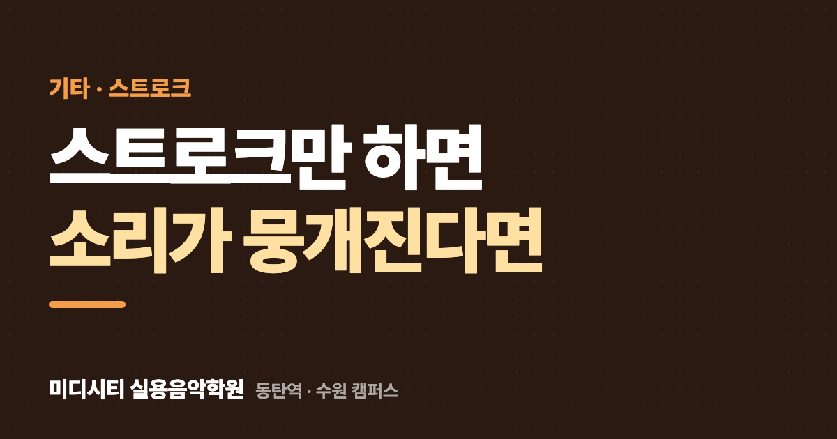 스트로크만 하면 소리가 뭉개져요