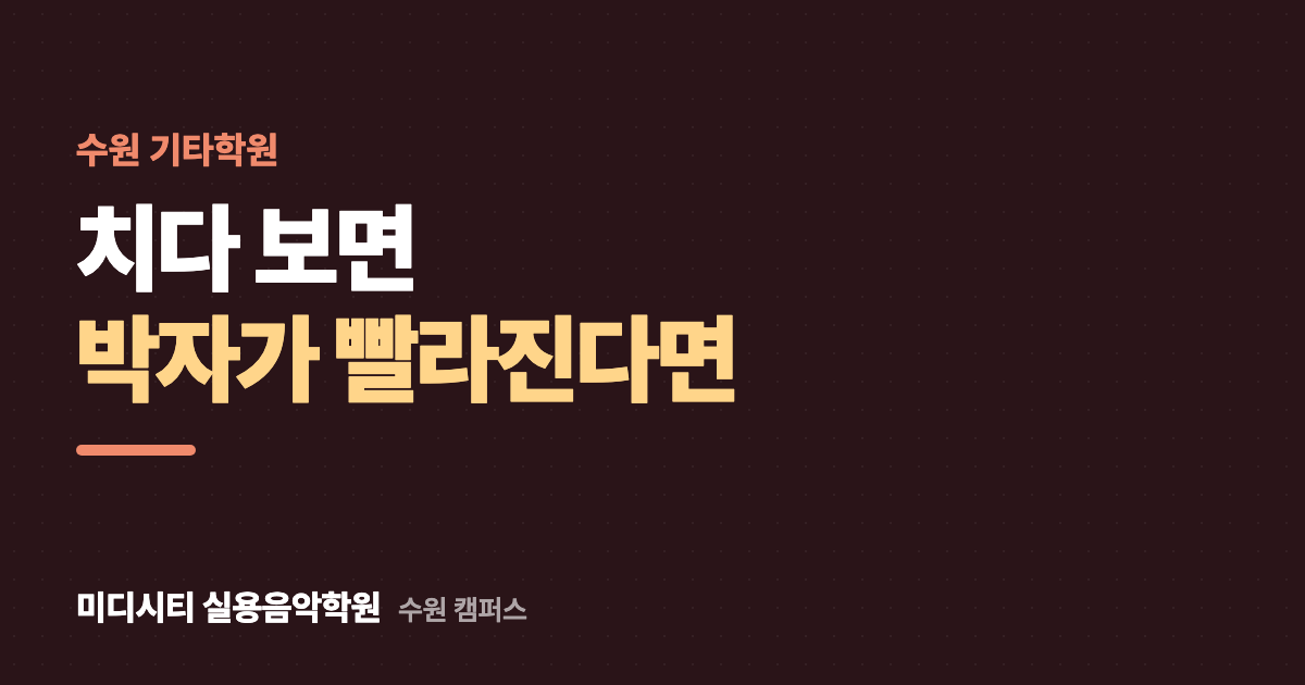 치다 보면 박자가 점점 빨라져요