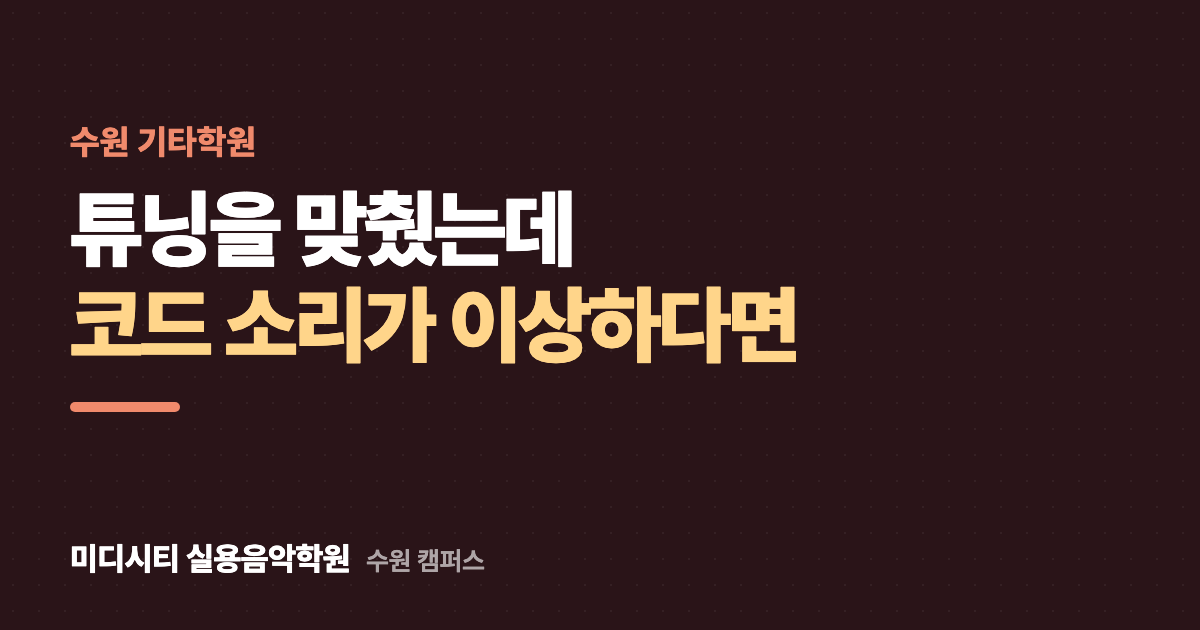 튜닝을 맞췄는데 코드 소리가 이상해요