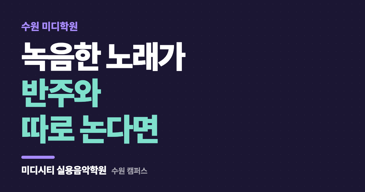 녹음한 노래가 반주와 따로 놀아요