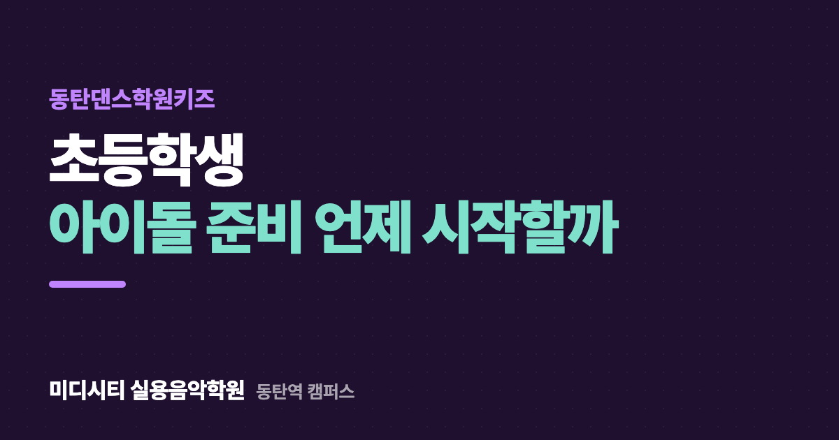 초등학생 아이돌 준비, 언제 시작하나요
