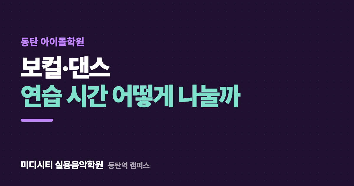 보컬·댄스 연습 시간을 어떻게 나누나요