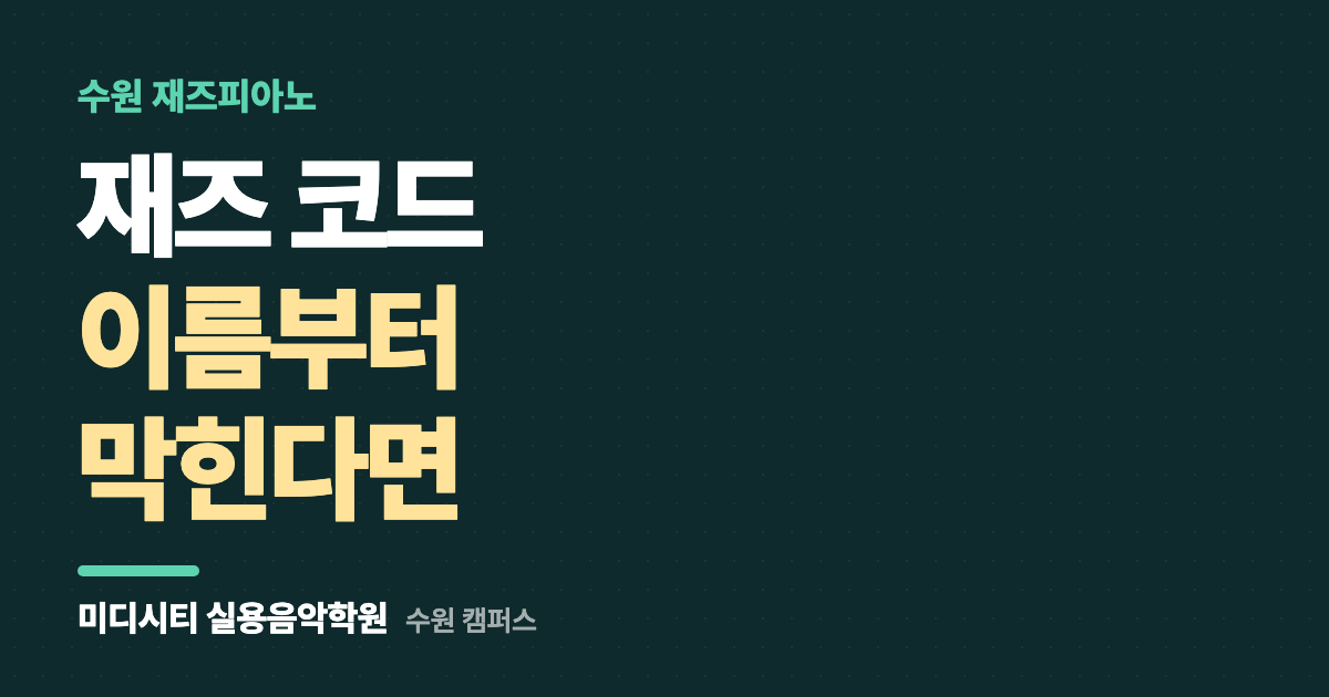 재즈 코드 이름부터 막혀요