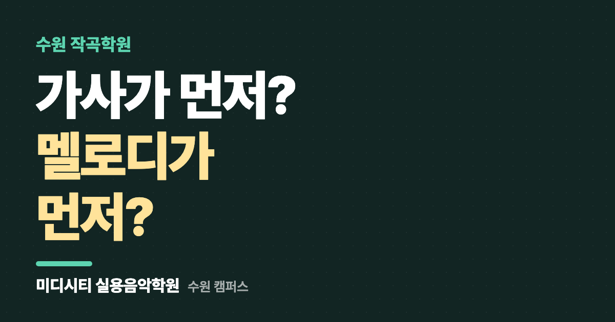 가사가 먼저인지 멜로디가 먼저인지 모르겠어요