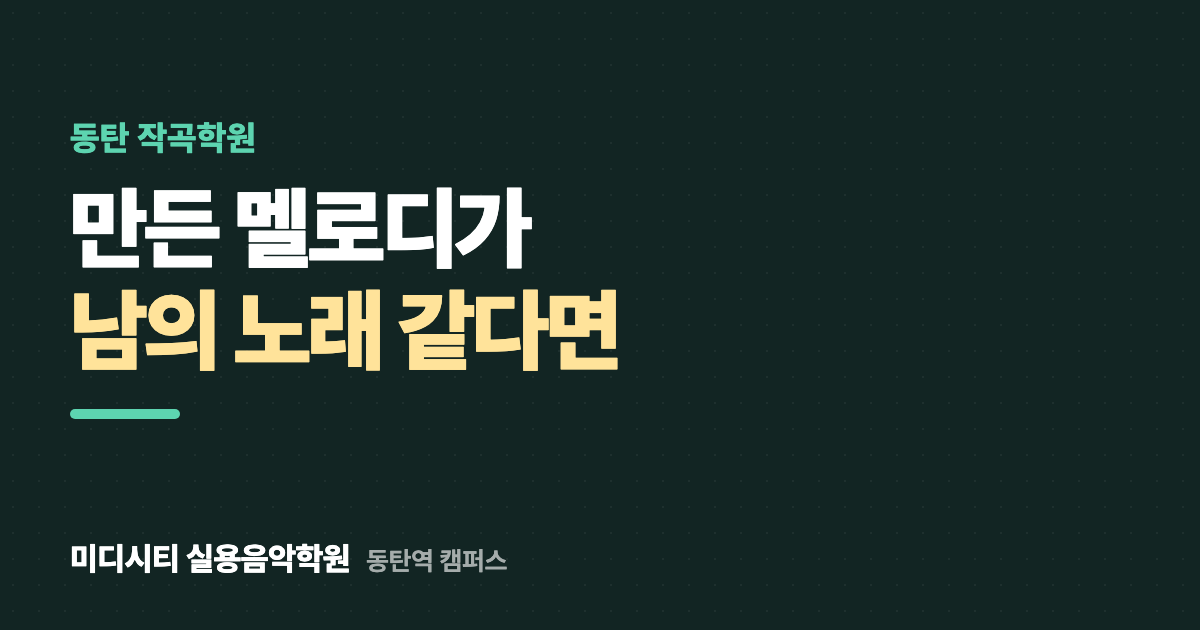 만든 멜로디가 남의 노래 같아요