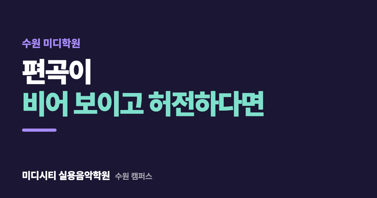 편곡이 비어 보이고 허전해요