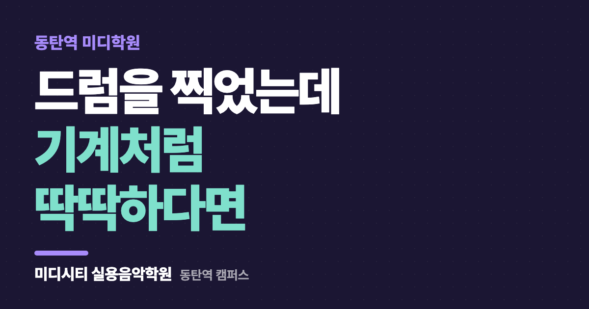 드럼을 찍었는데 기계처럼 딱딱하게 들려요