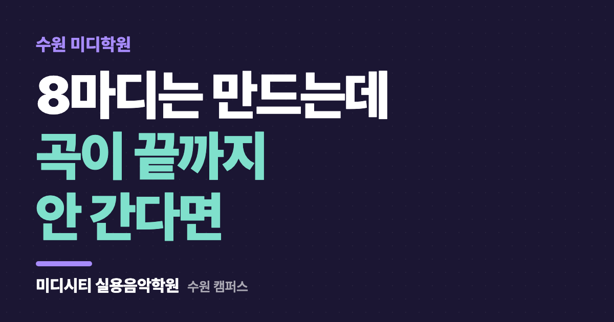 8마디는 만드는데 곡이 끝까지 안 가요