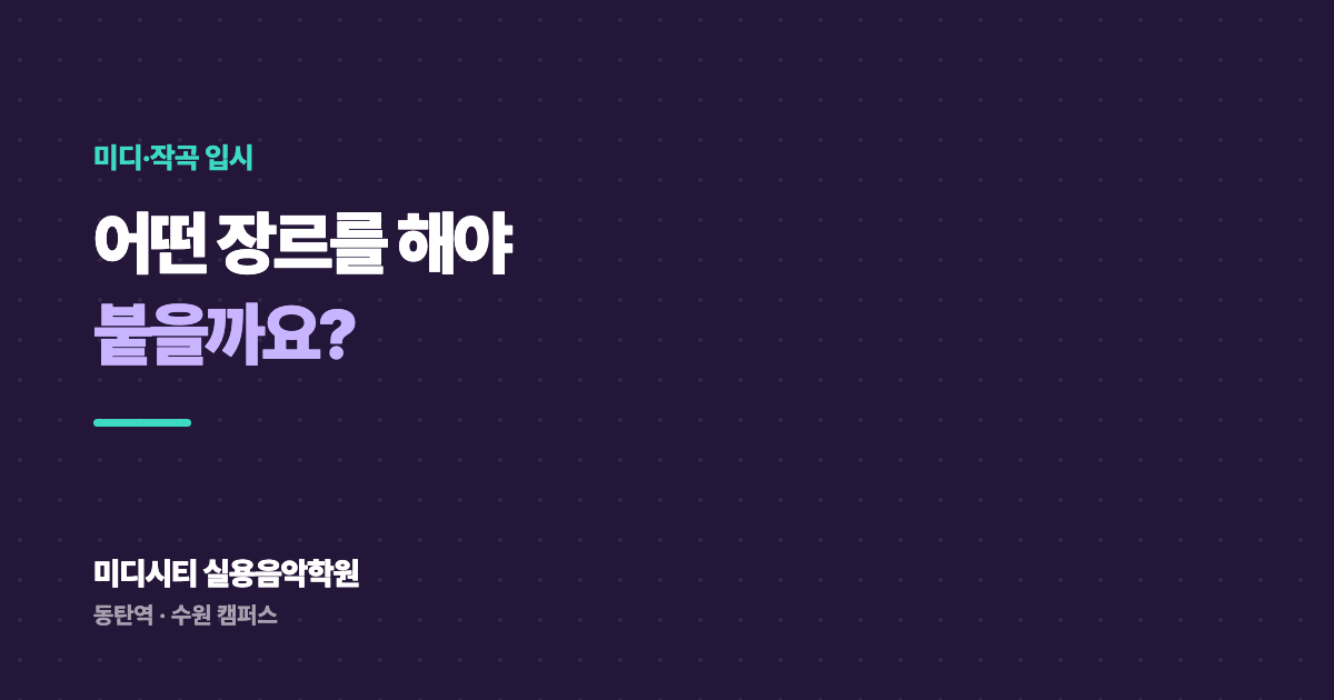 미디 작곡 입시, 어떤 장르를 해야 붙을까요