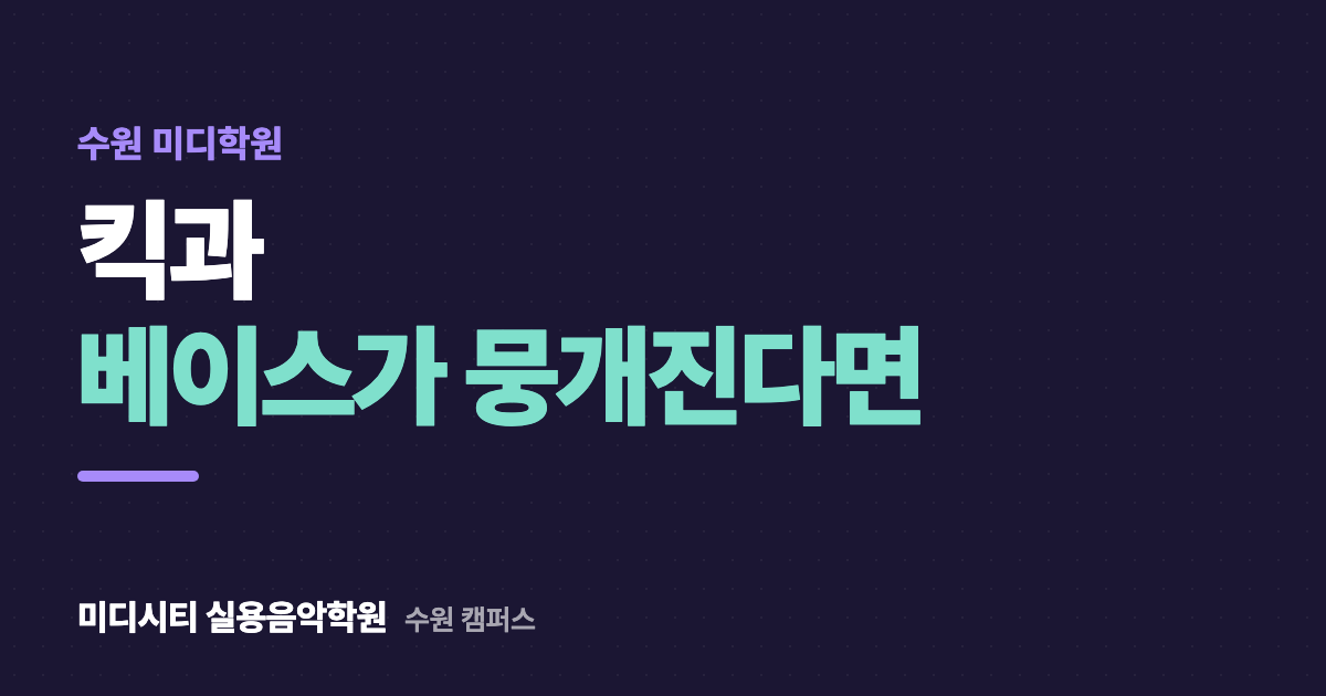 킥과 베이스가 뭉개져요