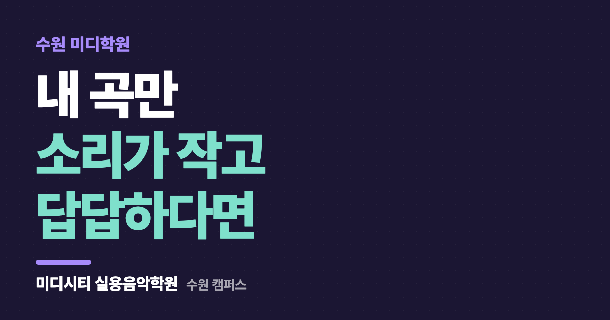 내 곡만 소리가 작고 답답해요