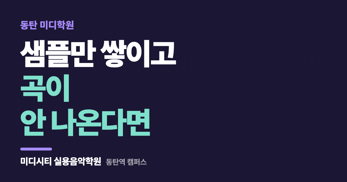 샘플만 쌓이고 곡이 안 나와요