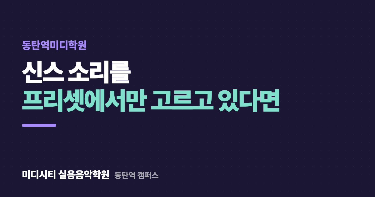 신스 소리를 프리셋에서만 골라요