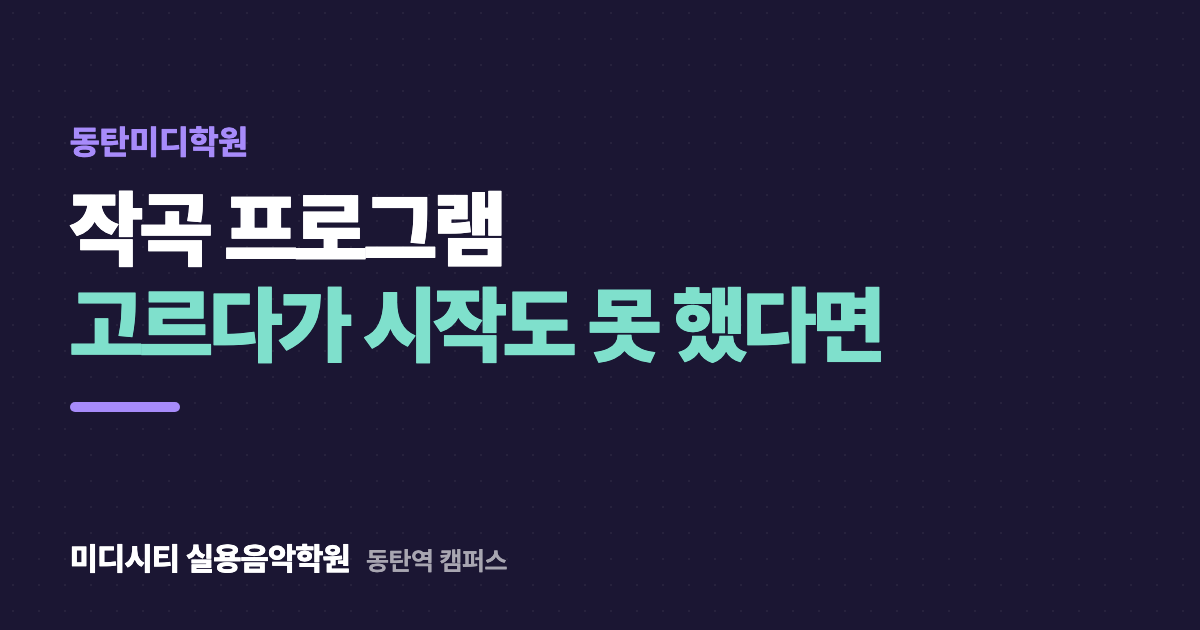 작곡 프로그램 고르다 시작도 못 했어요