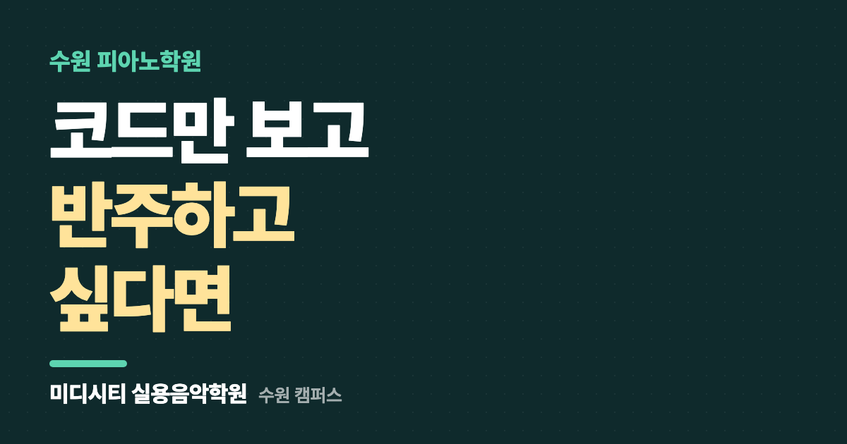 코드만 보고 피아노 반주를 하고 싶어요