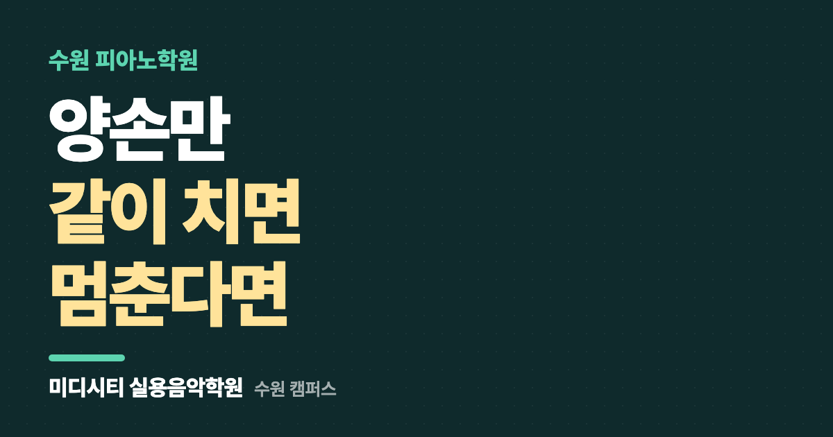 양손만 같이 치면 멈춰요