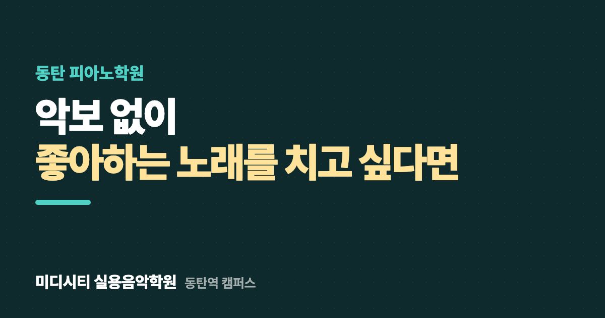 악보 없이 좋아하는 노래를 치고 싶어요