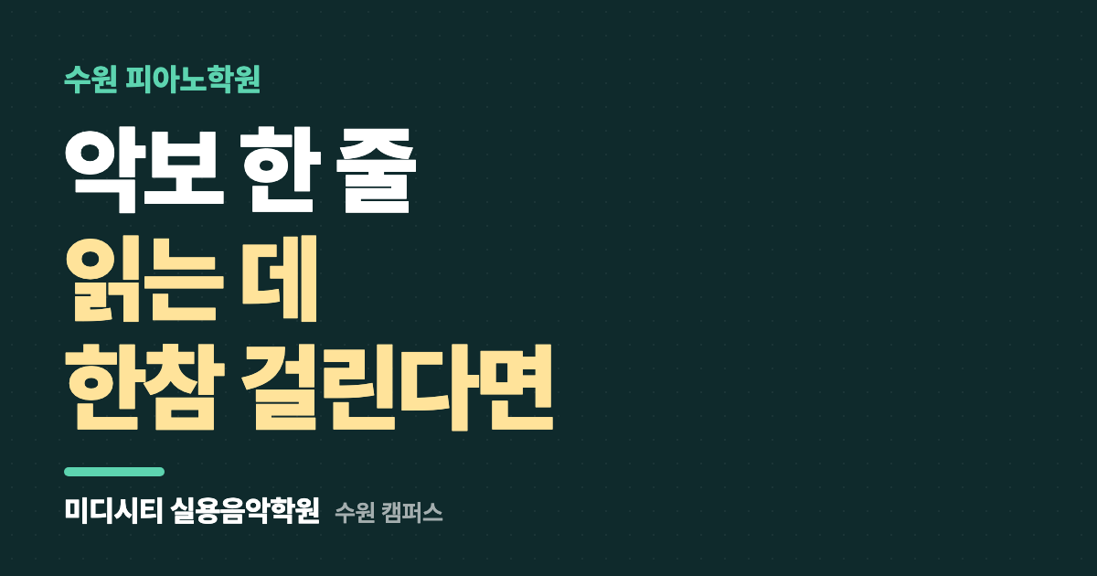 악보 한 줄 읽는 데 한참 걸려요