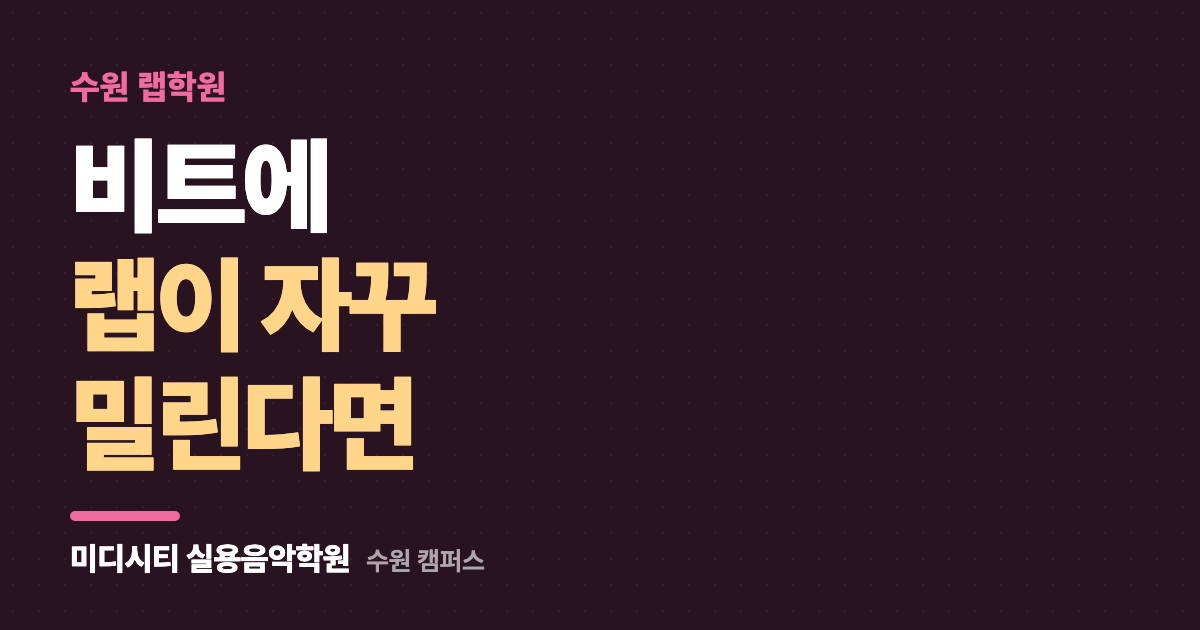 비트에 랩이 자꾸 밀려요
