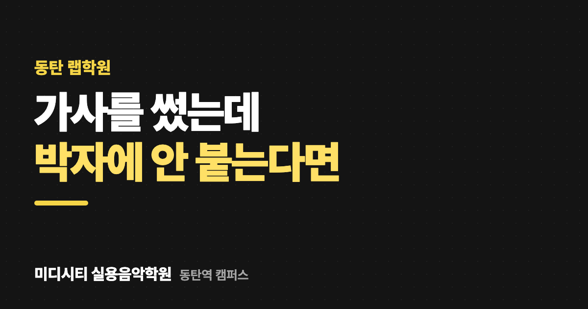 가사를 썼는데 박자에 안 붙어요