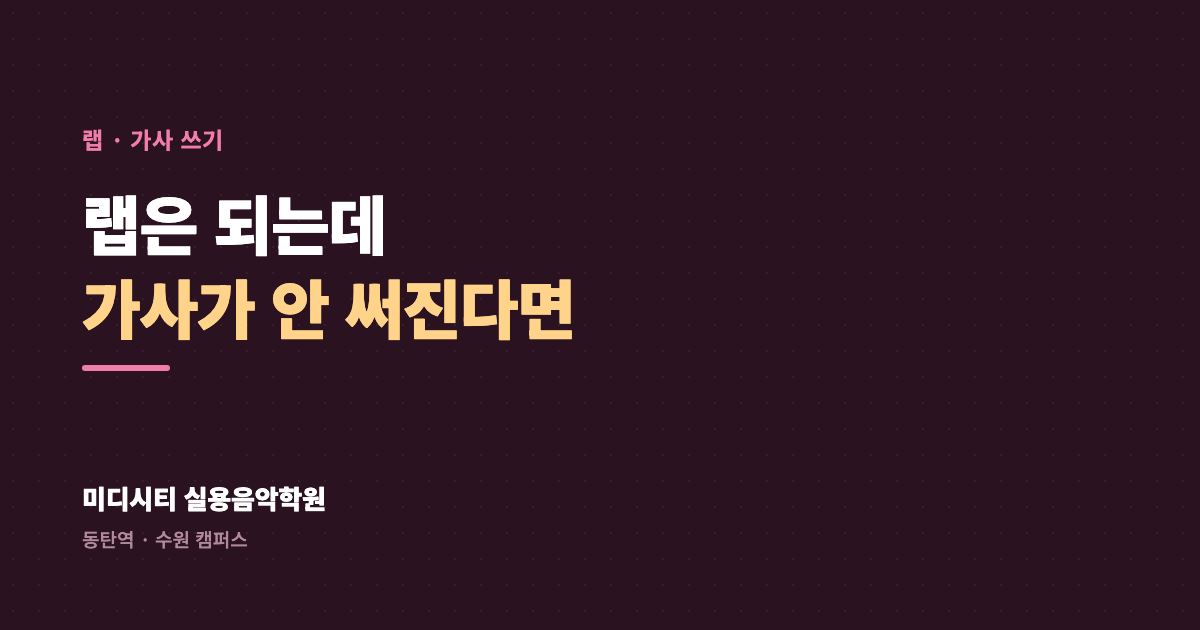 랩은 되는데 가사가 안 써져요