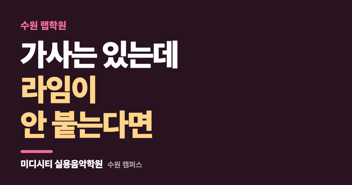 가사는 있는데 라임이 안 붙어요
