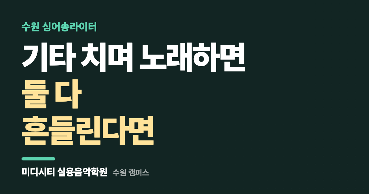 기타 치며 노래하면 둘 다 흔들려요