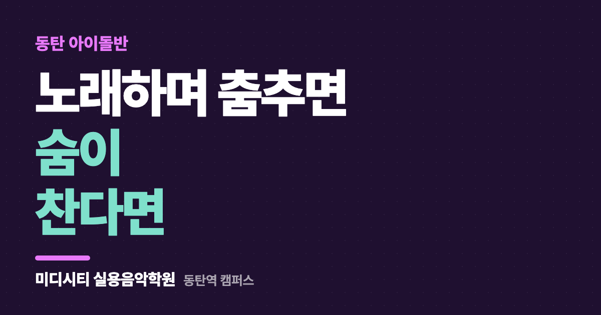 노래하며 춤추면 숨이 차요