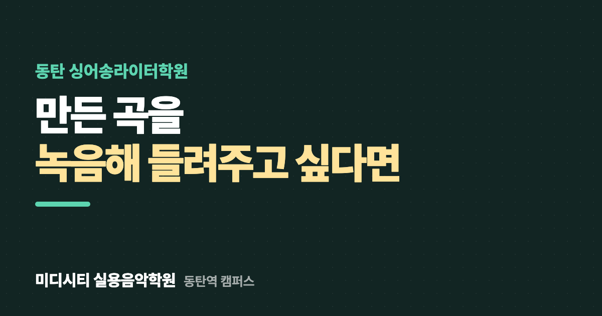 만든 곡을 녹음해 들려주고 싶어요