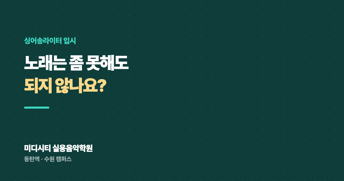 싱어송라이터 입시, 노래는 좀 못해도 되지 않나요