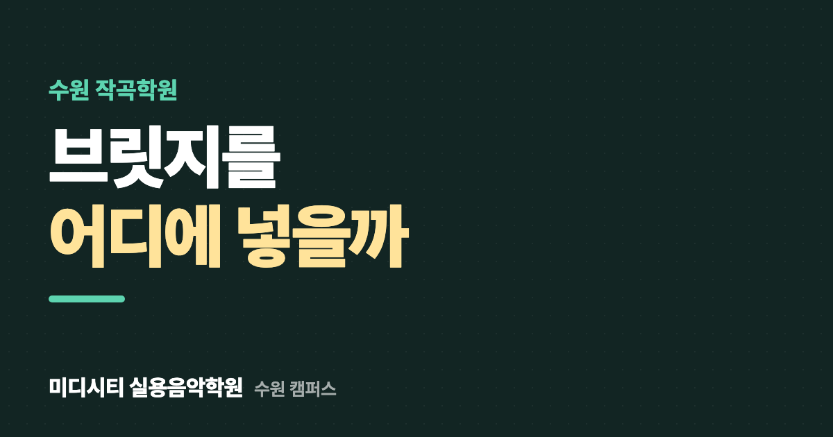 브릿지를 어디에 어떻게 넣을지 모르겠어요